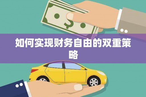 景县如何实现财务自由的双重策略