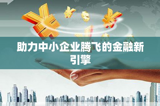景县助力中小企业腾飞的金融新引擎