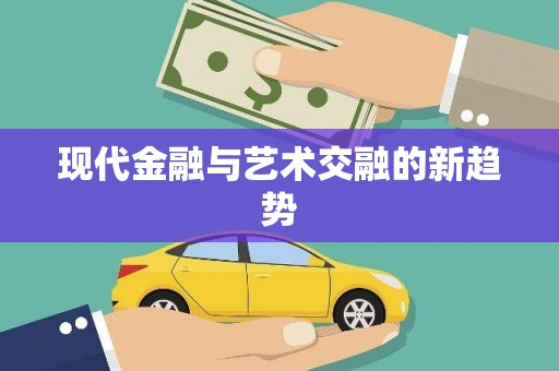 景县现代金融与艺术交融的新趋势