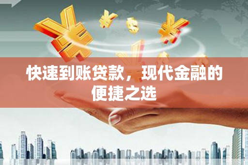 景县快速到账贷款，现代金融的便捷之选