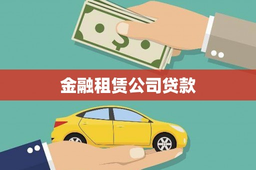 景县金融租赁公司贷款