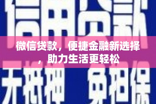 景县微信贷款，便捷金融新选择，助力生活更轻松