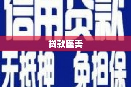 景县贷款医美