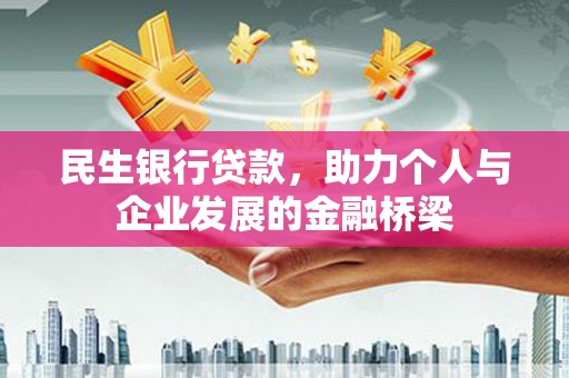 景县民生银行贷款，助力个人与企业发展的金融桥梁