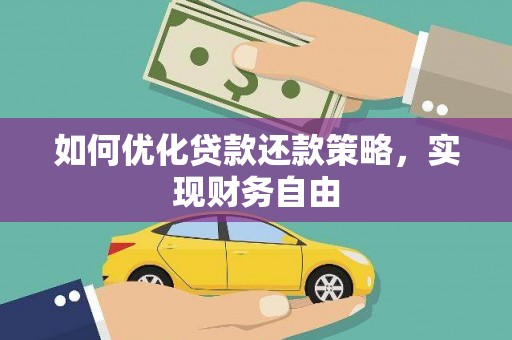 景县如何优化贷款还款策略，实现财务自由