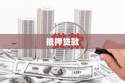 景县抵押贷款