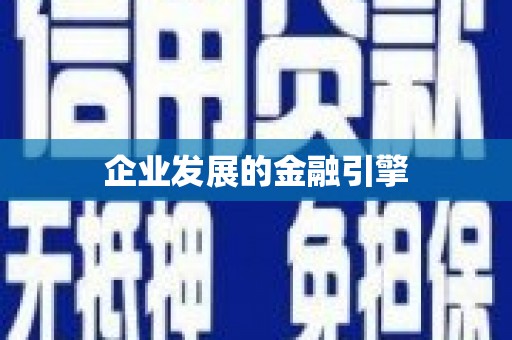景县企业发展的金融引擎