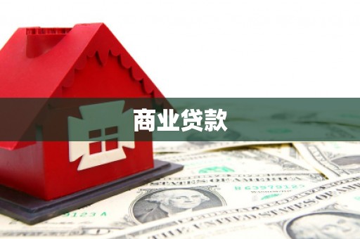 景县商业贷款