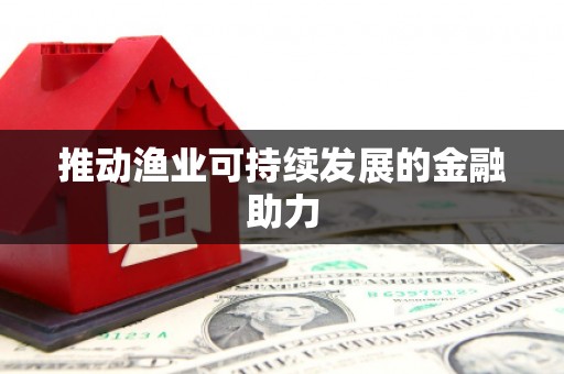 景县推动渔业可持续发展的金融助力