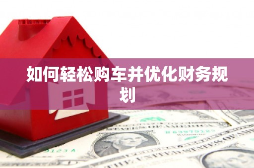 景县如何轻松购车并优化财务规划