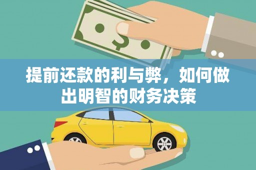 景县提前还款的利与弊，如何做出明智的财务决策
