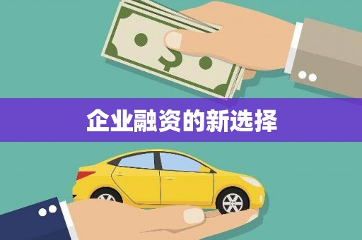 景县企业融资的新选择