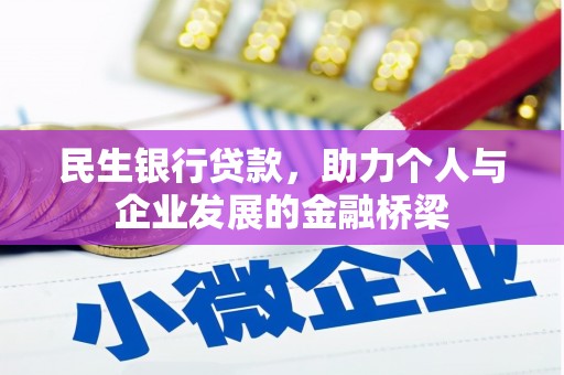 景县民生银行贷款，助力个人与企业发展的金融桥梁