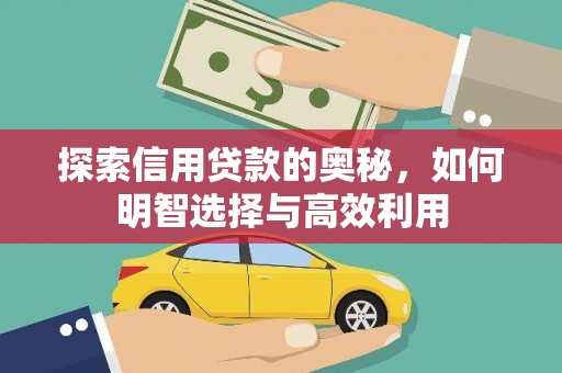 景县探索信用贷款的奥秘，如何明智选择与高效利用