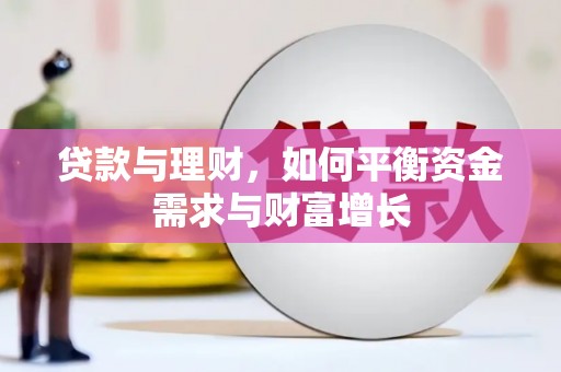 景县贷款与理财，如何平衡资金需求与财富增长