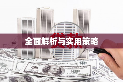景县全面解析与实用策略