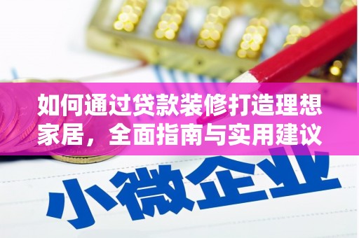 景县如何通过贷款装修打造理想家居，全面指南与实用建议