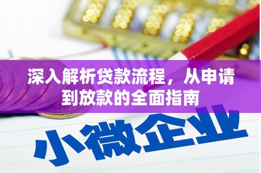 景县深入解析贷款流程，从申请到放款的全面指南