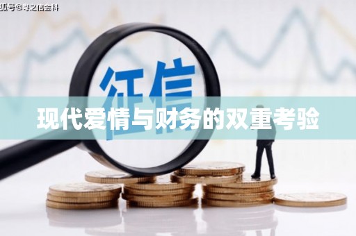 景县现代爱情与财务的双重考验
