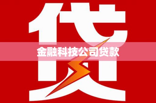 景县金融科技公司贷款