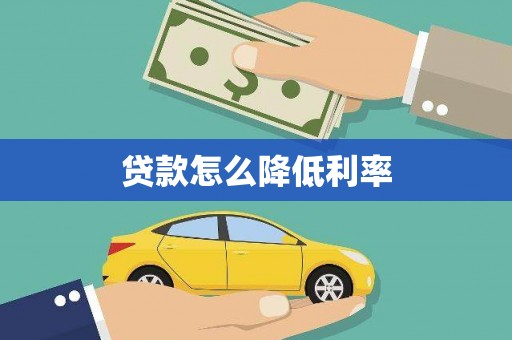 景县贷款怎么降低利率