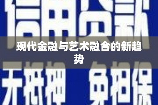 景县现代金融与艺术融合的新趋势