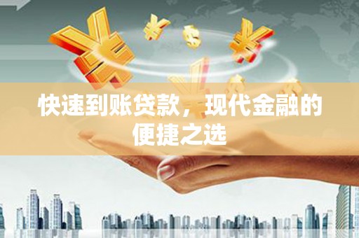 景县快速到账贷款，现代金融的便捷之选