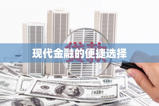景县现代金融的便捷选择