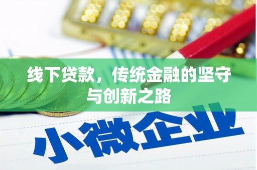 景县线下贷款，传统金融的坚守与创新之路