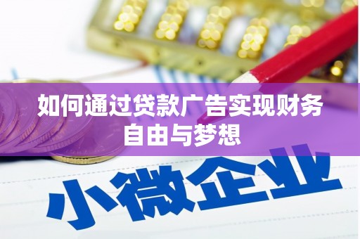 景县如何通过贷款广告实现财务自由与梦想