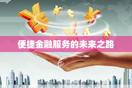 景县便捷金融服务的未来之路