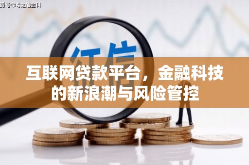 景县互联网贷款平台，金融科技的新浪潮与风险管控