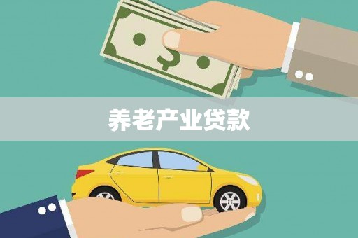 景县养老产业贷款
