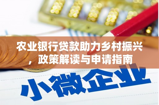 景县农业银行贷款助力乡村振兴，政策解读与申请指南