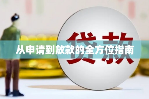 景县从申请到放款的全方位指南