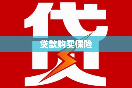 景县贷款购买保险