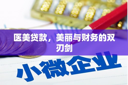 景县医美贷款，美丽与财务的双刃剑