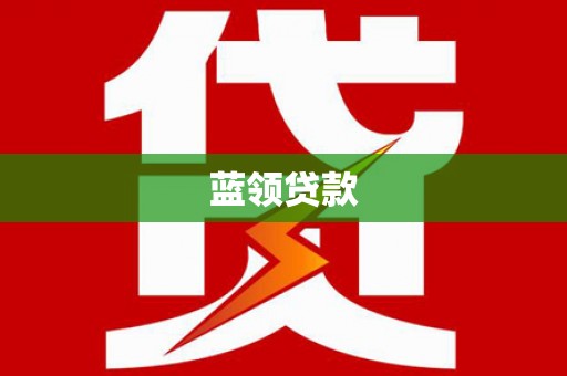 景县蓝领贷款
