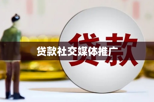 景县贷款社交媒体推广