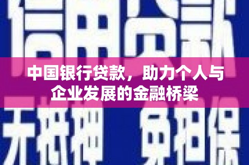 景县中国银行贷款，助力个人与企业发展的金融桥梁