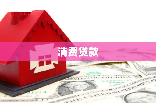 景县消费贷款