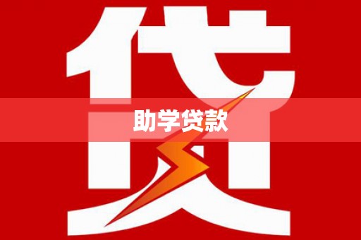 景县助学贷款