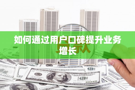 景县如何通过用户口碑提升业务增长