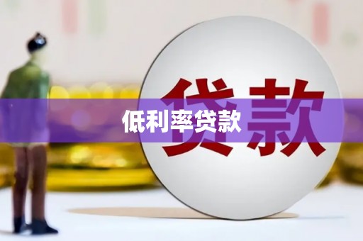 景县低利率贷款
