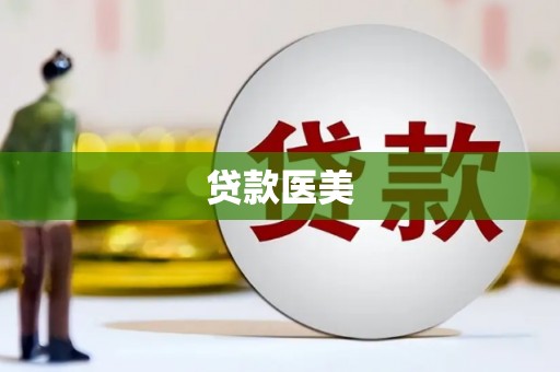 景县贷款医美