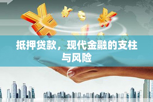 景县抵押贷款，现代金融的支柱与风险