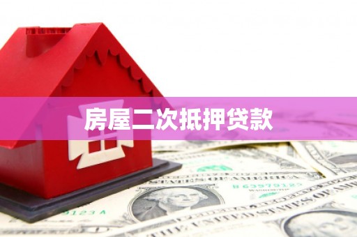 景县房屋二次抵押贷款