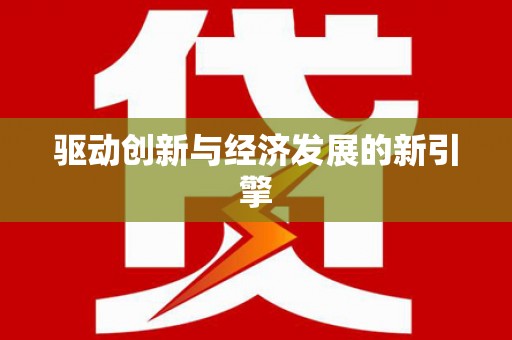 景县驱动创新与经济发展的新引擎