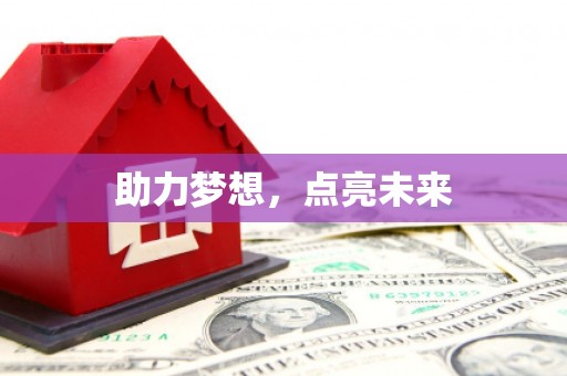 景县助力梦想，点亮未来