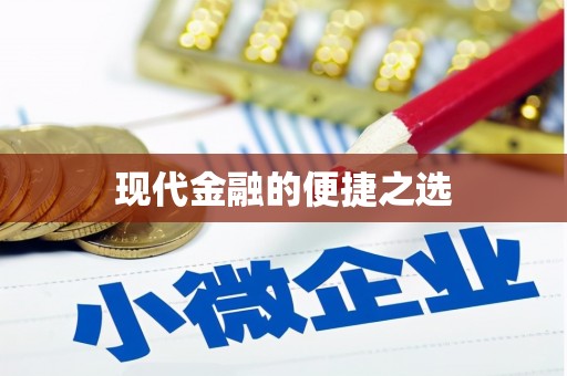 景县现代金融的便捷之选
